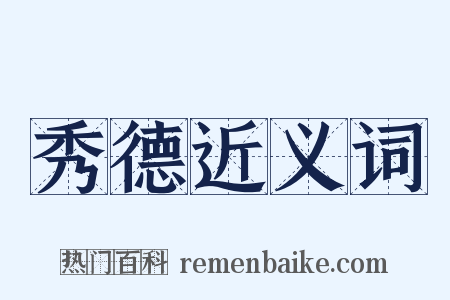 秀德近义词是什么意思的图片
